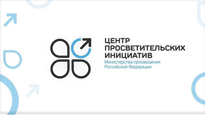 ФГАУ  · &amp;quot;Центр   просветительских       инициатив       Министерства       просвещения       Российской Федерации