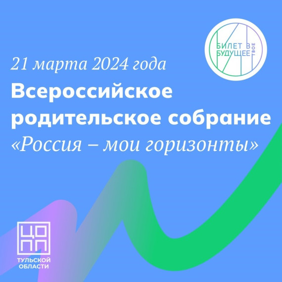 Родительское собрание «Россия — мои горизонты» 21 марта 2024 г. 6-11 класс.