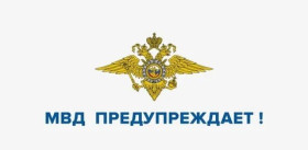 Главное управление Министерства внутренних дел Российской Федерации по Алтайскому краю предупреждает.